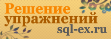 Решение упражений SQL-EX.ru